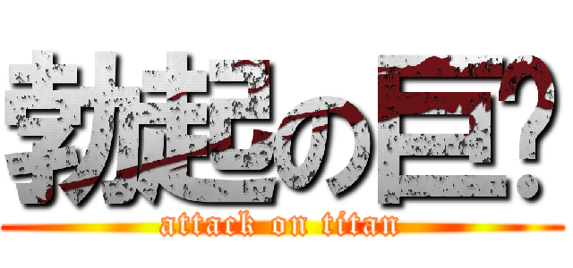勃起の巨屌 (attack on titan)