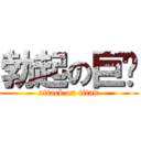 勃起の巨屌 (attack on titan)