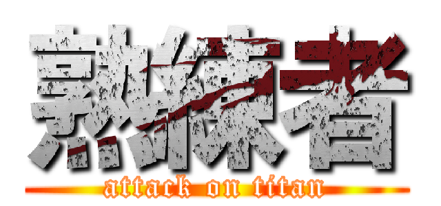 熟練者 (attack on titan)