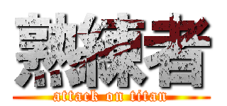 熟練者 (attack on titan)