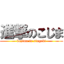 進撃のこじま (kozima in singeki)