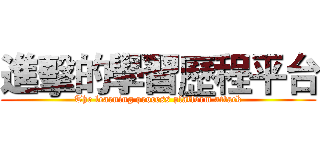 進擊的學習歷程平台 (The learning process platform attack)