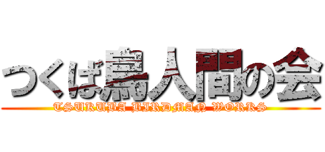 つくば鳥人間の会 (TSUKUBA BIRDMAN WORKS)