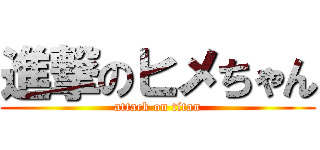 進撃のヒメちゃん (attack on titan)