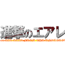 進撃のエアレ (attack on AIR LAID FROM THA UNDAGROUND)