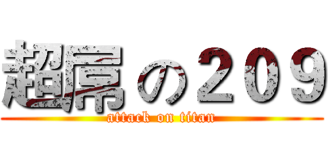 超屌 の２０９ (attack on titan)