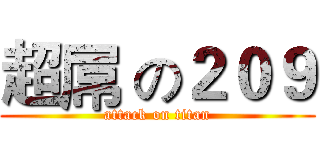 超屌 の２０９ (attack on titan)