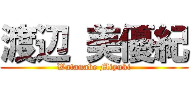 渡辺 美優紀 (Watanabe Miyuki)