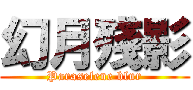 幻月殘影 (Paraselene blur)