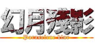 幻月殘影 (Paraselene blur)