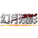 幻月殘影 (Paraselene blur)