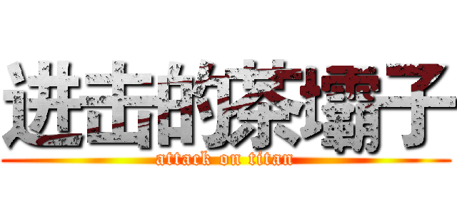 进击的茶壩子 (attack on titan)