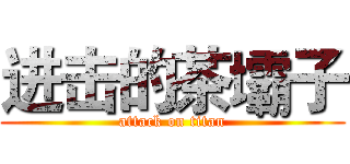 进击的茶壩子 (attack on titan)