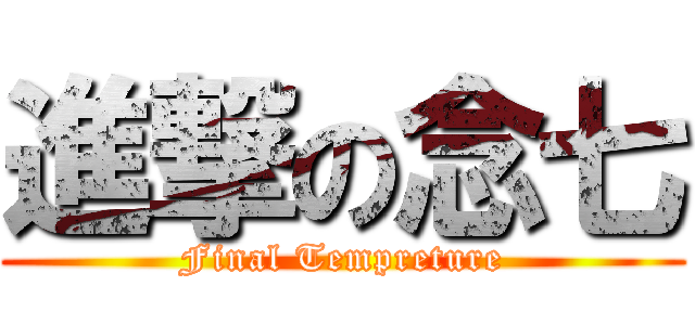 進撃の念七 (Final Tempreture)