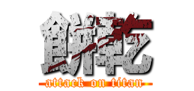 餅乾 (attack on titan)