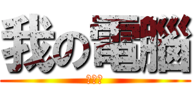 我の電腦 (就愛改)