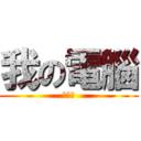 我の電腦 (就愛改)