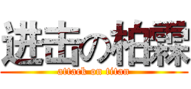 进击の柏霖 (attack on titan)