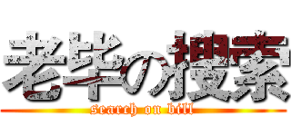 老毕の搜索 (search on bill)