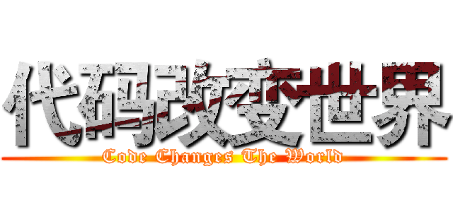代码改变世界 (Code Changes The World)