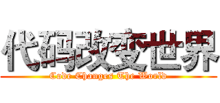 代码改变世界 (Code Changes The World)