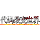 代码改变世界 (Code Changes The World)