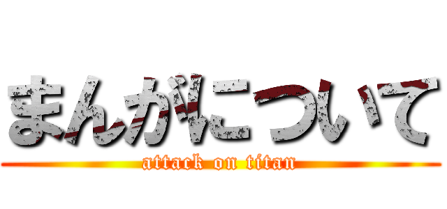 まんがについて (attack on titan)