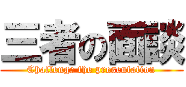 三者の面談 (Challenge the presentation)