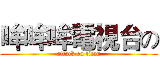 哞哞哞電視台の (attack on titan)