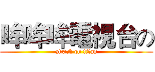 哞哞哞電視台の (attack on titan)