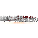 哞哞哞電視台の (attack on titan)