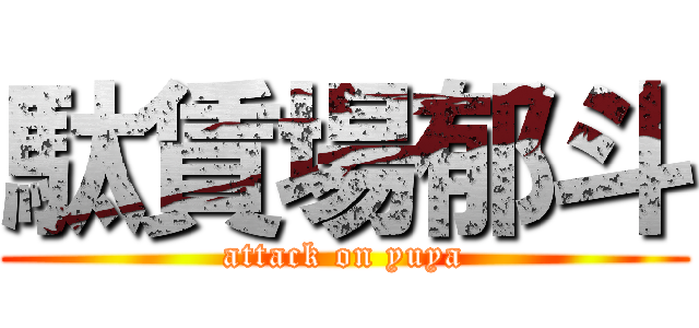 駄賃場郁斗 (attack on yuya)