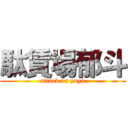 駄賃場郁斗 (attack on yuya)