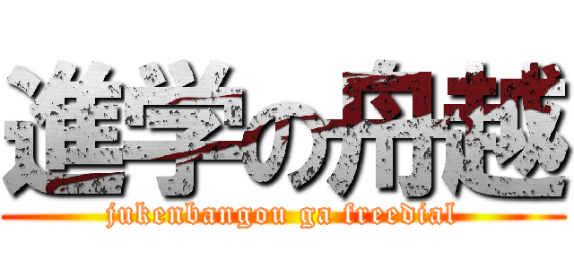 進学の舟越 (jukenbangou ga freedial)