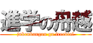 進学の舟越 (jukenbangou ga freedial)
