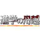 進学の舟越 (jukenbangou ga freedial)