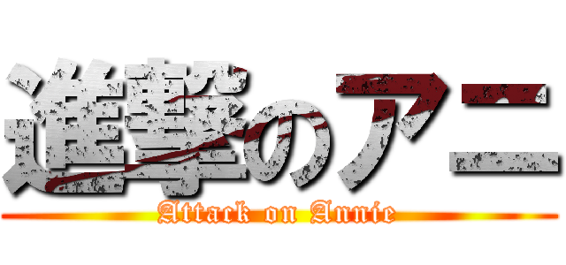 進撃のアニ (Attack on Annie)