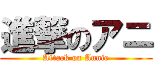 進撃のアニ (Attack on Annie)