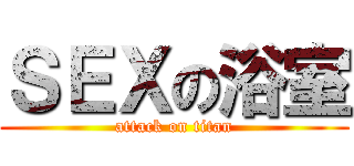 ＳＥＸの浴室 (attack on titan)