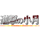 進撃の小月 (Attack on Moon)