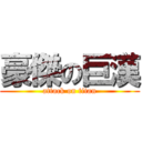 豪傑の巨漢 (attack on titan)