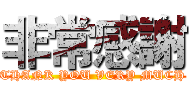 非常感謝 (THANK YOU VERY MUCH)