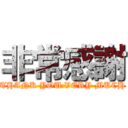 非常感謝 (THANK YOU VERY MUCH)