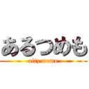 あるつめも (altz memo)