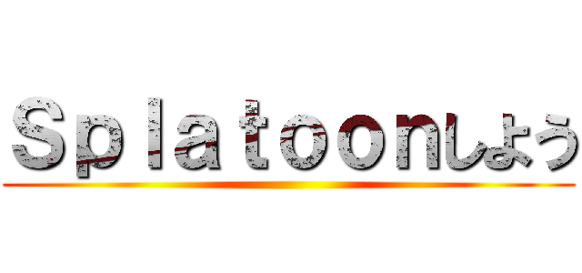 Ｓｐｌａｔｏｏｎしよう ()