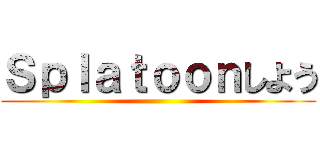 Ｓｐｌａｔｏｏｎしよう ()