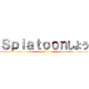 Ｓｐｌａｔｏｏｎしよう ()