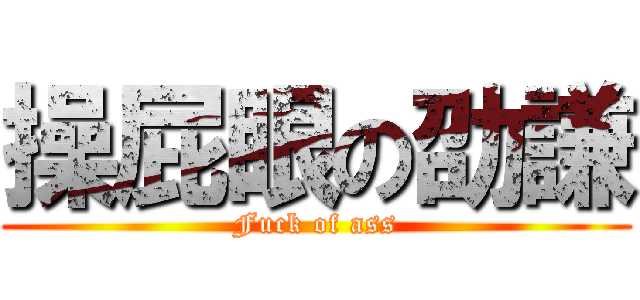 操屁眼の劭謙 (Fuck of ass)