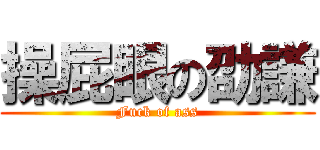 操屁眼の劭謙 (Fuck of ass)