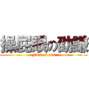 操屁眼の劭謙 (Fuck of ass)